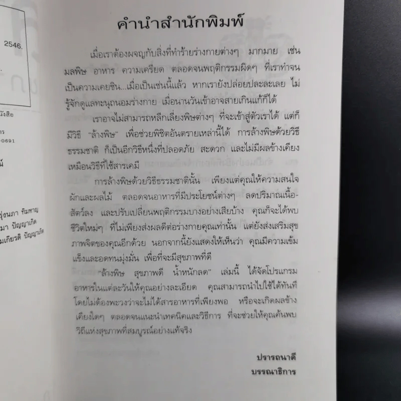 ล้างพิษ สุขภาพดี น้ำหนักลด - ศุภนรี รูปที่ 11