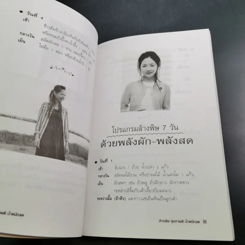 ล้างพิษ สุขภาพดี น้ำหนักลด - ศุภนรี รูปที่ 16