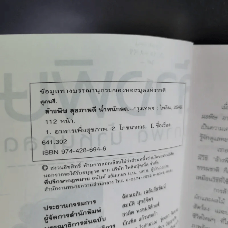 ล้างพิษ สุขภาพดี น้ำหนักลด - ศุภนรี รูปที่ 9