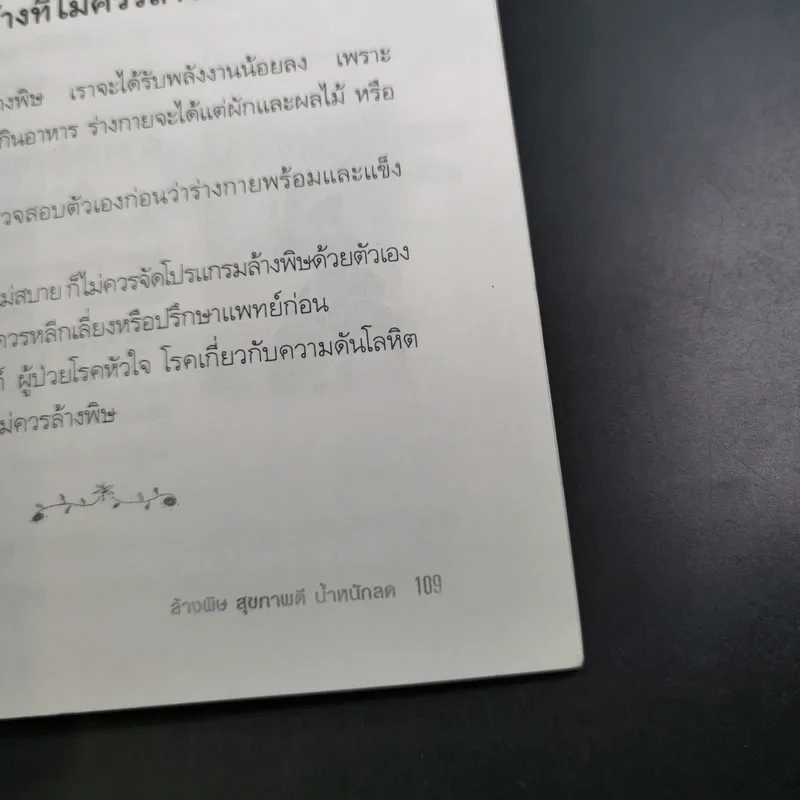 ล้างพิษ สุขภาพดี น้ำหนักลด - ศุภนรี รูปที่ 17