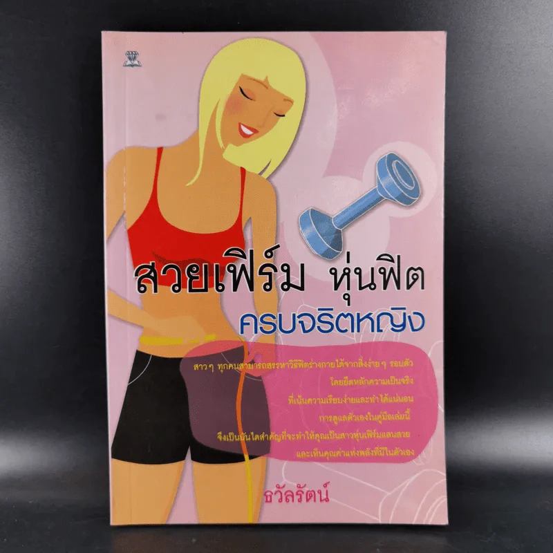 สวยเฟิร์ม หุ่นฟิต ครบจริตหญิง - ธวัลรัตน์ รูปที่ 1