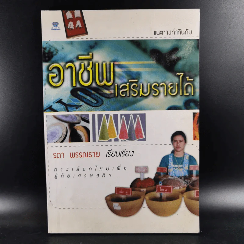 อาชีพเสริมรายได้ - รดา พรรณราย รูปที่ 1