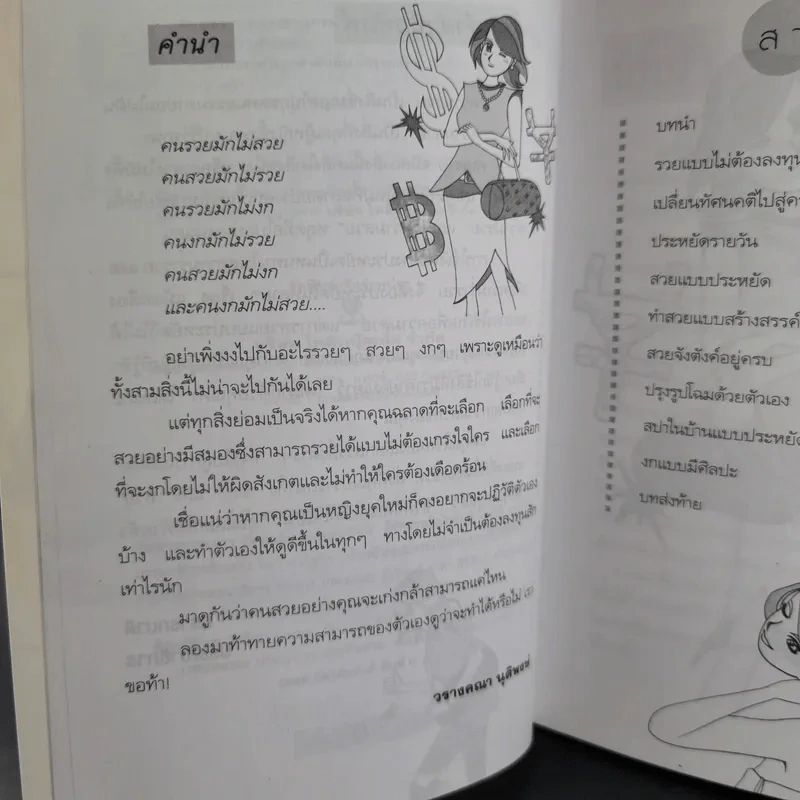 สวยและรวยในเวลาอันสั้น - วรางคณา นุติพงษ์ รูปที่ 13