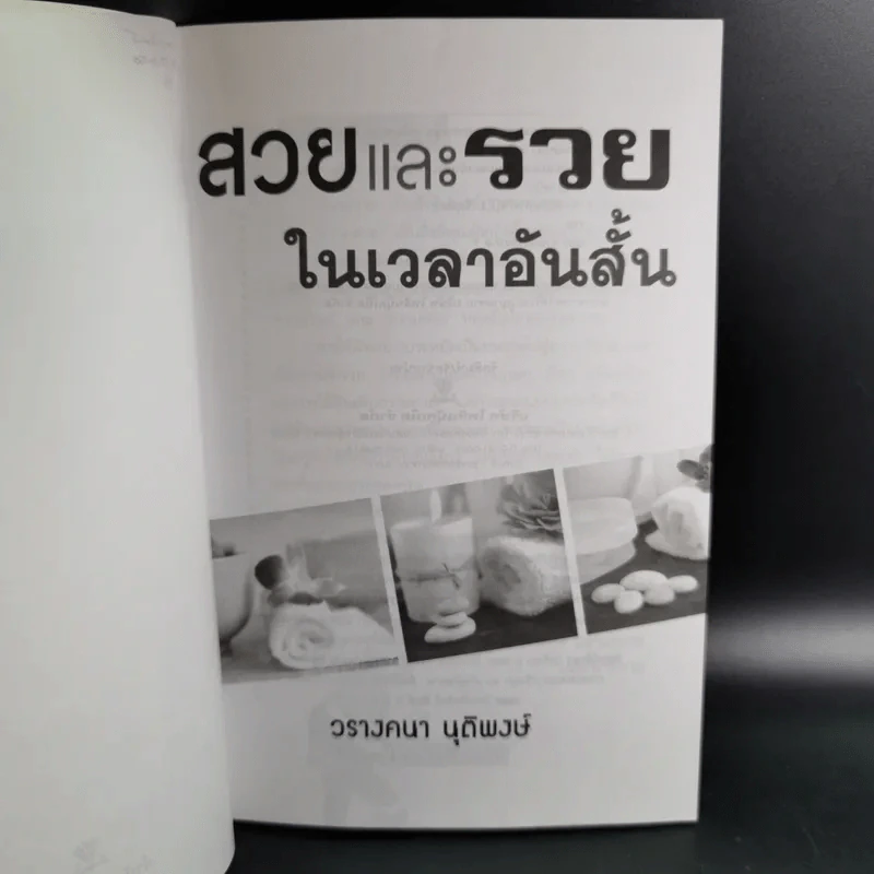 สวยและรวยในเวลาอันสั้น - วรางคณา นุติพงษ์ รูปที่ 9