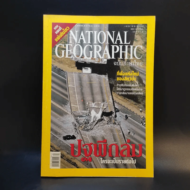 National Geographic เม.ย.2549 รูปที่ 1