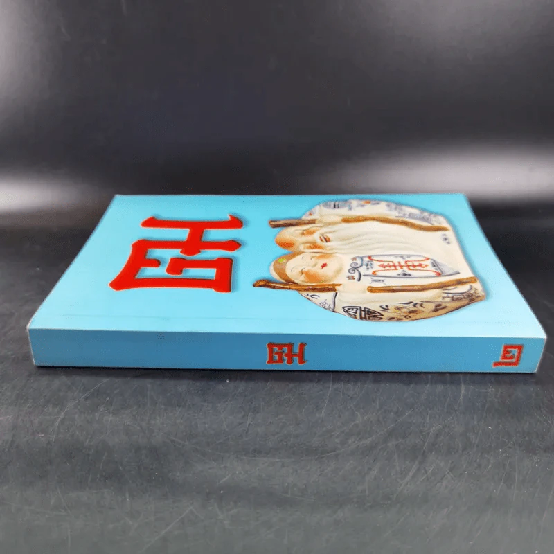 ฒ เล่ม 2 (หนังสือธรรมะ) รูปที่ 3