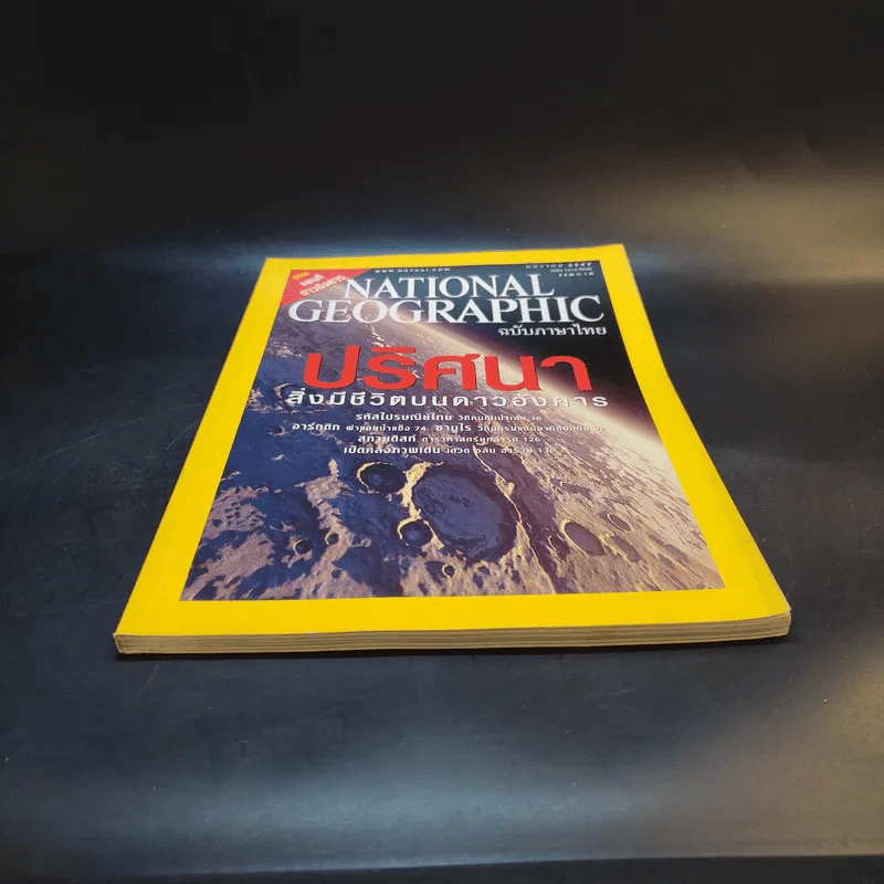 National Geographic ม.ค.2547 รูปที่ 4