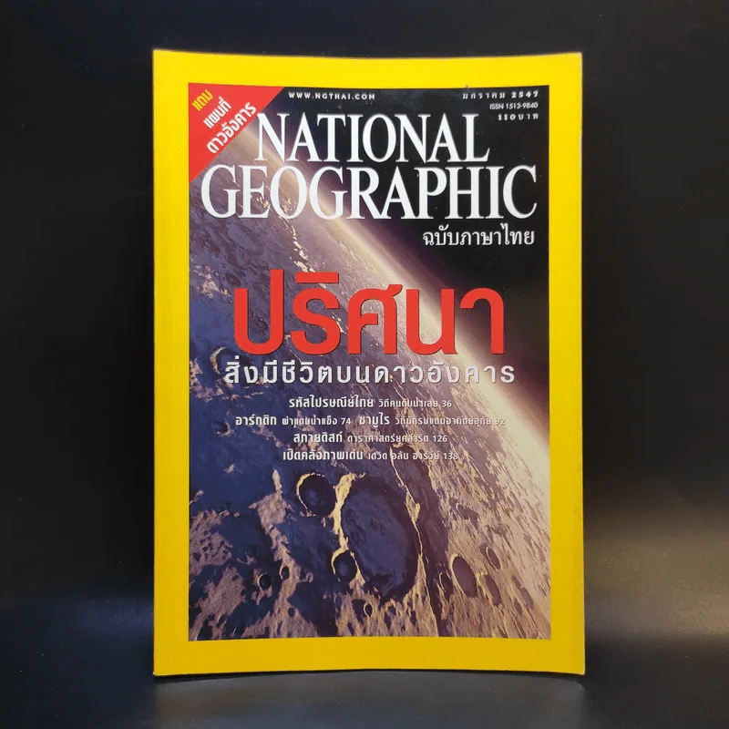 National Geographic ม.ค.2547 รูปที่ 1