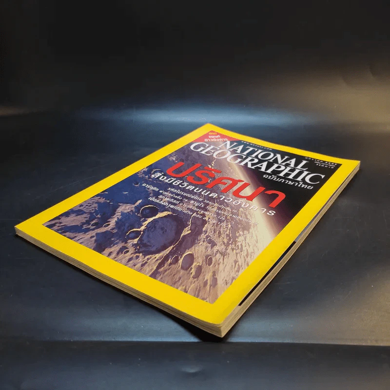 National Geographic ม.ค.2547 รูปที่ 8