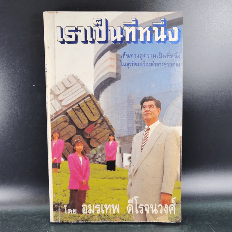 เราเป็นที่หนึ่ง เส้นทางสู่ความเป็นที่หนึ่งในธุรกิจเครื่องสำอางขายตรง - อมรเทพ ดีโรจนวงศ์ รูปที่ 1