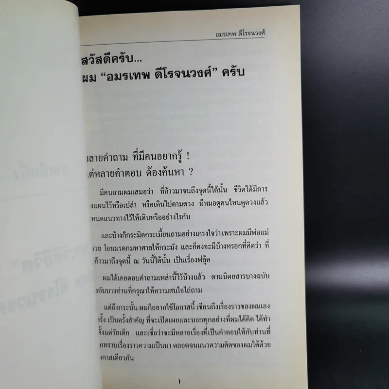 เราเป็นที่หนึ่ง เส้นทางสู่ความเป็นที่หนึ่งในธุรกิจเครื่องสำอางขายตรง - อมรเทพ ดีโรจนวงศ์ รูปที่ 15
