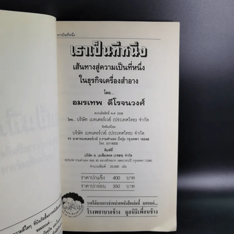 เราเป็นที่หนึ่ง เส้นทางสู่ความเป็นที่หนึ่งในธุรกิจเครื่องสำอางขายตรง - อมรเทพ ดีโรจนวงศ์ รูปที่ 9