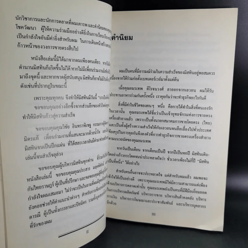 เราเป็นที่หนึ่ง เส้นทางสู่ความเป็นที่หนึ่งในธุรกิจเครื่องสำอางขายตรง - อมรเทพ ดีโรจนวงศ์ รูปที่ 11