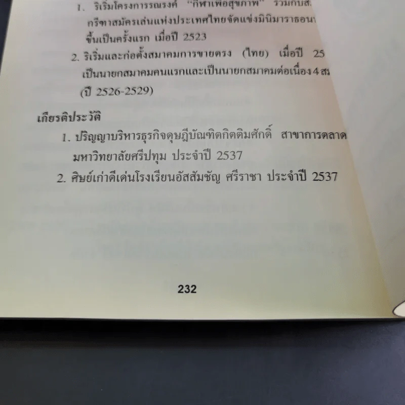 เราเป็นที่หนึ่ง เส้นทางสู่ความเป็นที่หนึ่งในธุรกิจเครื่องสำอางขายตรง - อมรเทพ ดีโรจนวงศ์ รูปที่ 18
