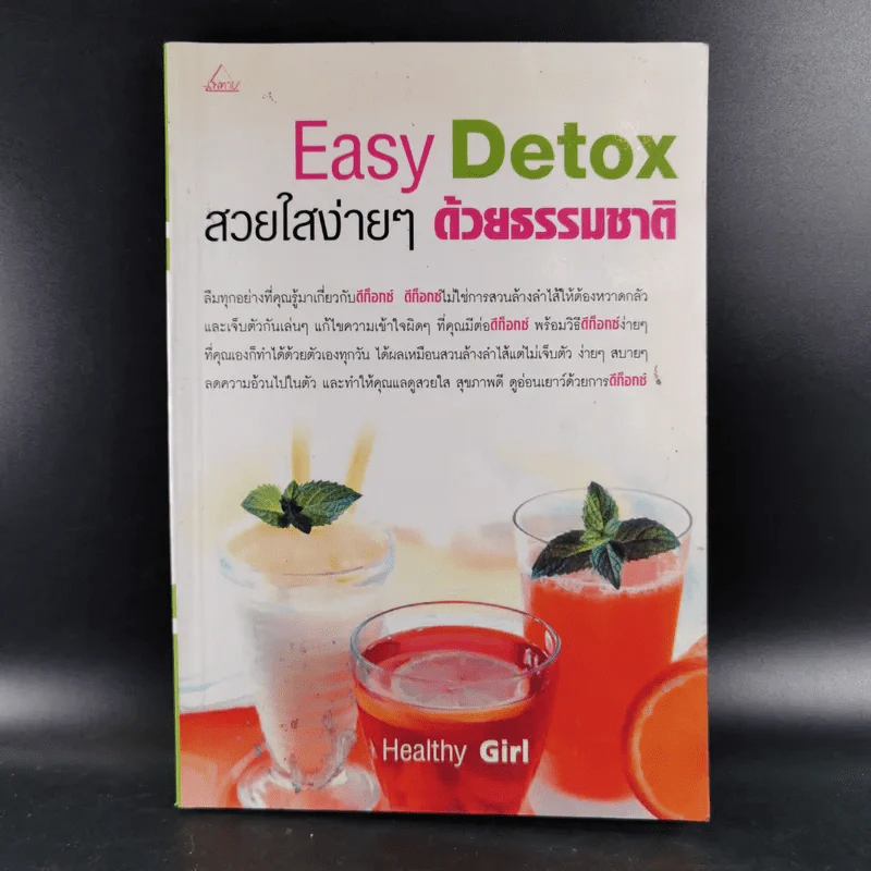 Easy Detox สวยใสง่ายๆด้วยธรรมชาติ - Healthy Girl รูปที่ 1