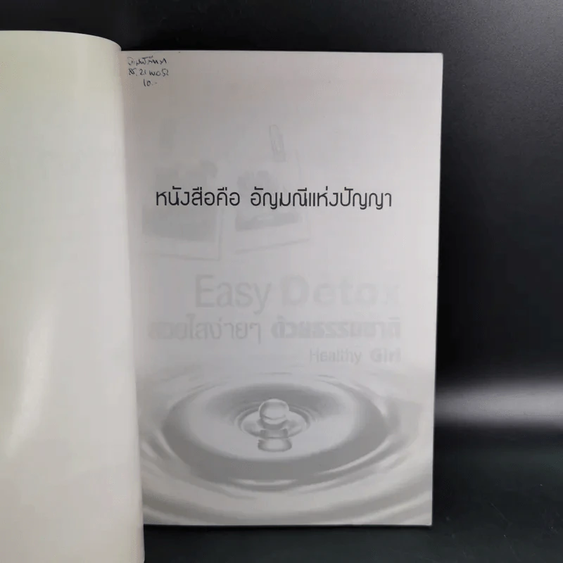 Easy Detox สวยใสง่ายๆด้วยธรรมชาติ - Healthy Girl รูปที่ 8