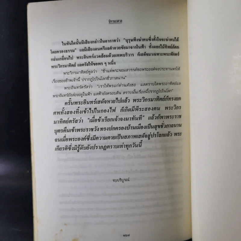 นิทานเวตาล - น.ม.ส. รูปที่ 12