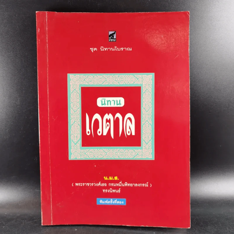 นิทานเวตาล - น.ม.ส. รูปที่ 1