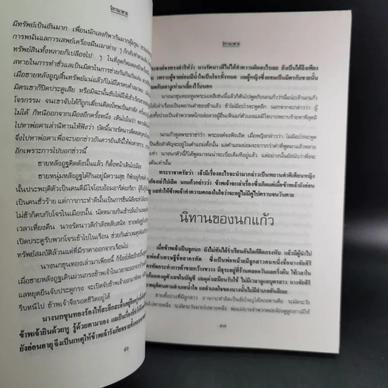 นิทานเวตาล - น.ม.ส. รูปที่ 11