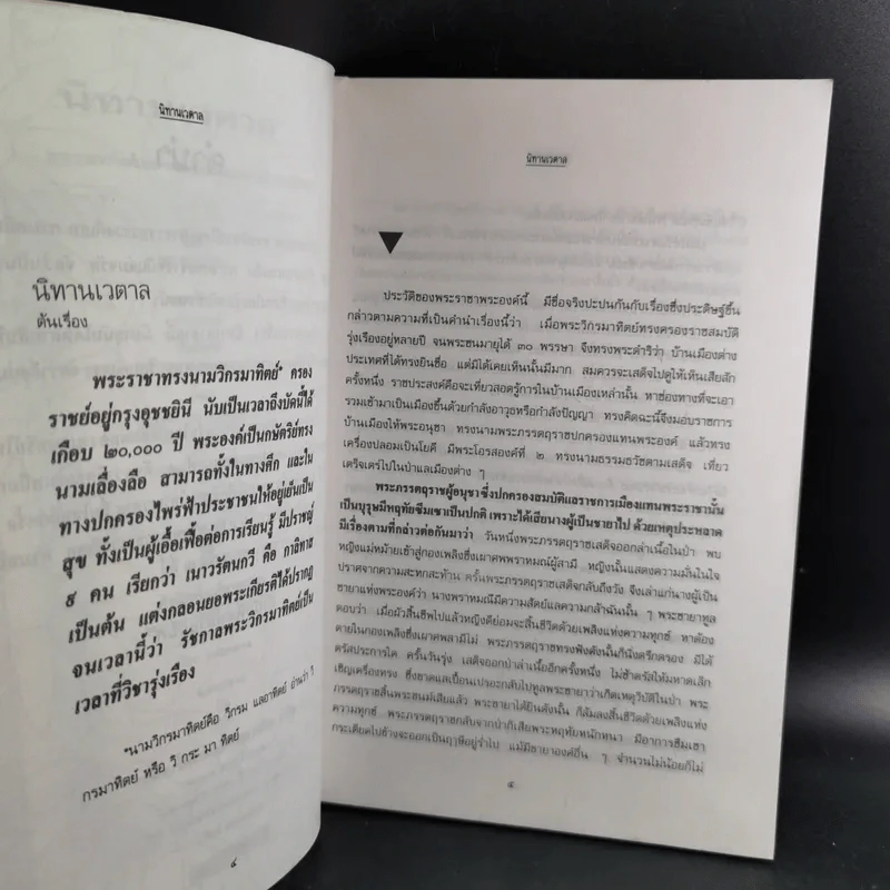 นิทานเวตาล - น.ม.ส. รูปที่ 10