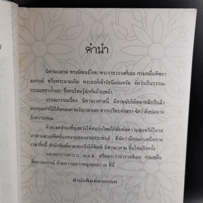 นิทานเวตาล - น.ม.ส. รูปที่ 9