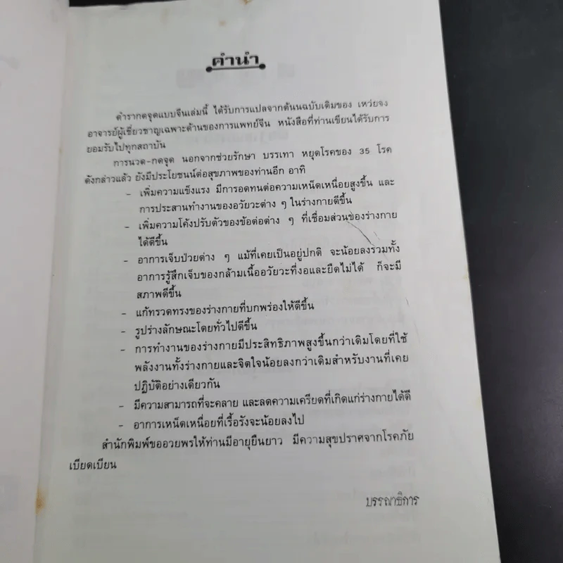 นวดเส้น เน้นจุด หยุดโรค ตำรากดจุดแบบจีน - เหว่ยจง รูปที่ 9