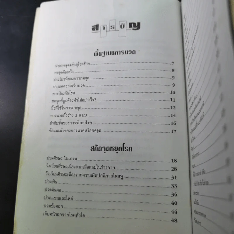 นวดเส้น เน้นจุด หยุดโรค ตำรากดจุดแบบจีน - เหว่ยจง รูปที่ 10