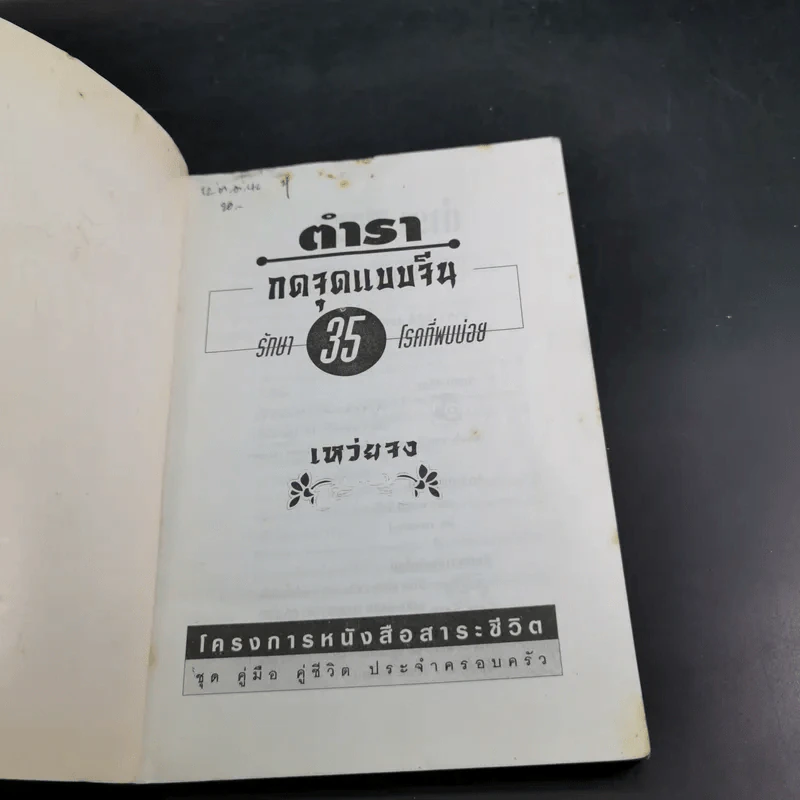 นวดเส้น เน้นจุด หยุดโรค ตำรากดจุดแบบจีน - เหว่ยจง รูปที่ 7