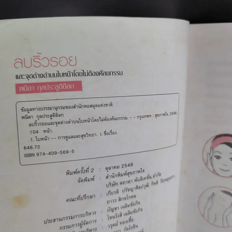 ลบริ้วรอยและจุดด่างดำบนใบหน้าโดยไม่ต้องศัลยกรรม - พนิดา กุลประสูติดิลก รูปที่ 9