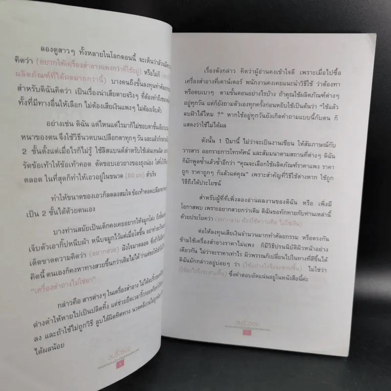 ลบริ้วรอยและจุดด่างดำบนใบหน้าโดยไม่ต้องศัลยกรรม - พนิดา กุลประสูติดิลก รูปที่ 11