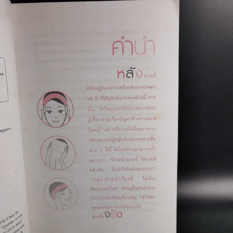 ลบริ้วรอยและจุดด่างดำบนใบหน้าโดยไม่ต้องศัลยกรรม - พนิดา กุลประสูติดิลก รูปที่ 10