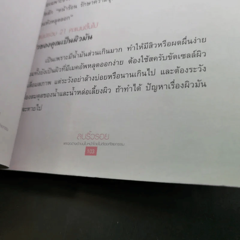 ลบริ้วรอยและจุดด่างดำบนใบหน้าโดยไม่ต้องศัลยกรรม - พนิดา กุลประสูติดิลก รูปที่ 19