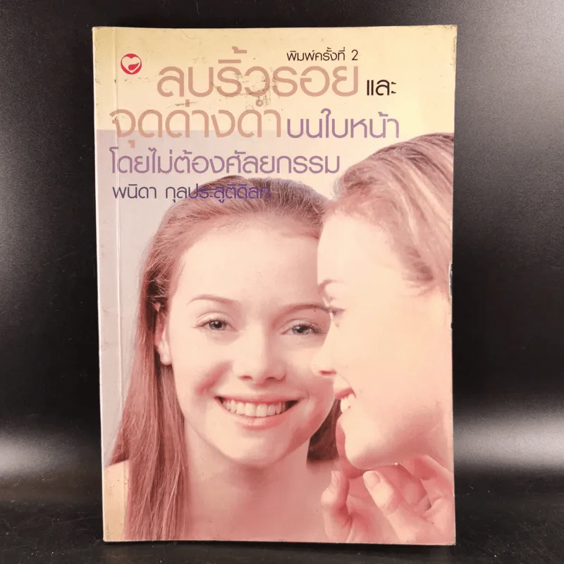 ลบริ้วรอยและจุดด่างดำบนใบหน้าโดยไม่ต้องศัลยกรรม - พนิดา กุลประสูติดิลก รูปที่ 1