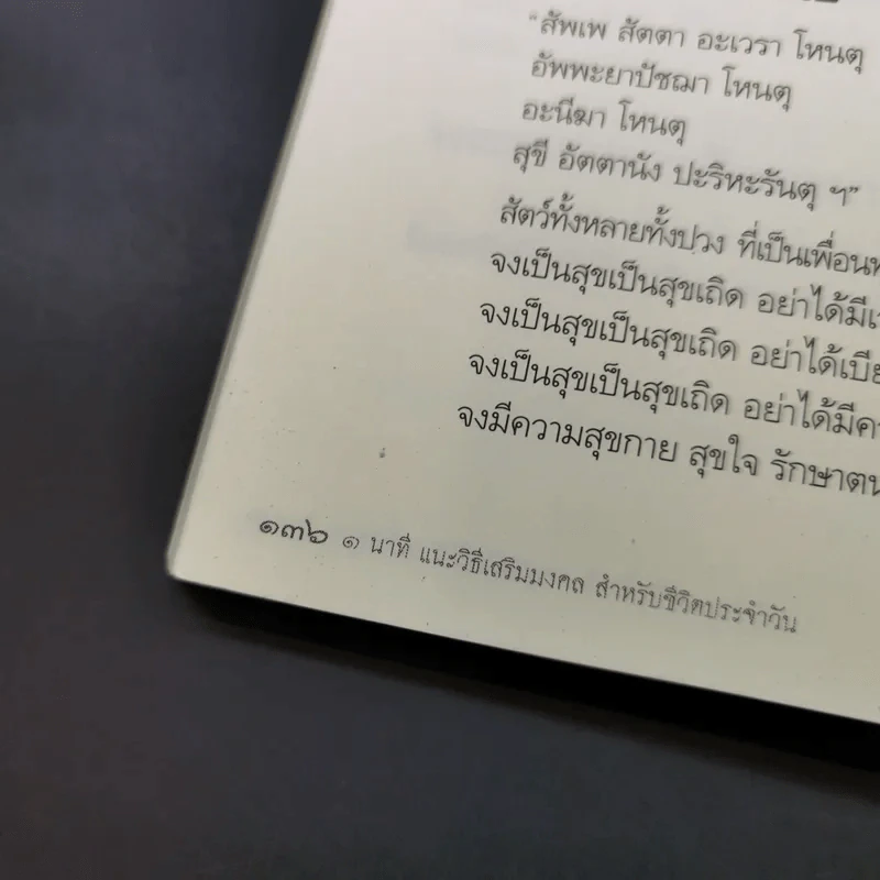 1 นาที แนะวิธีเสริมมงคล สำหรับชีวิตประจำวันด้วยตัวเอง - ปภัสสระเมธี (เปรียญ) รูปที่ 16