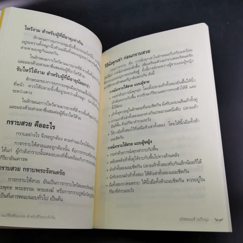 1 นาที แนะวิธีเสริมมงคล สำหรับชีวิตประจำวันด้วยตัวเอง - ปภัสสระเมธี (เปรียญ) รูปที่ 14