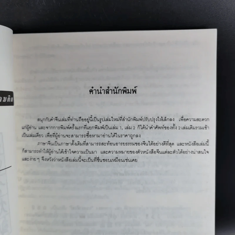 สนุกกับคำจีน - วีระชัย มาศฉมาดล รูปที่ 8