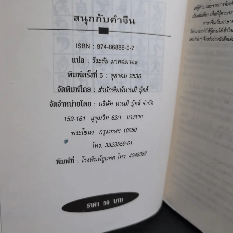 สนุกกับคำจีน - วีระชัย มาศฉมาดล รูปที่ 7