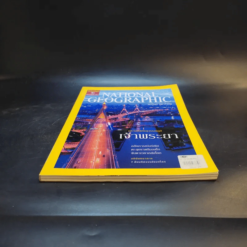 National Geographic ส.ค.2551 รูปที่ 6