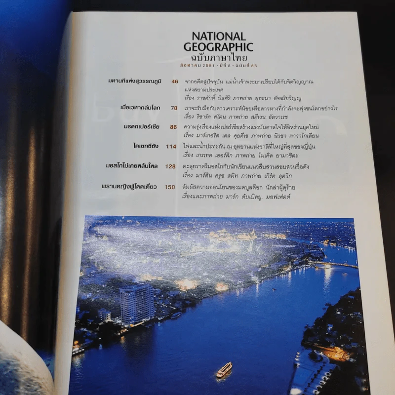 National Geographic ส.ค.2551 รูปที่ 10