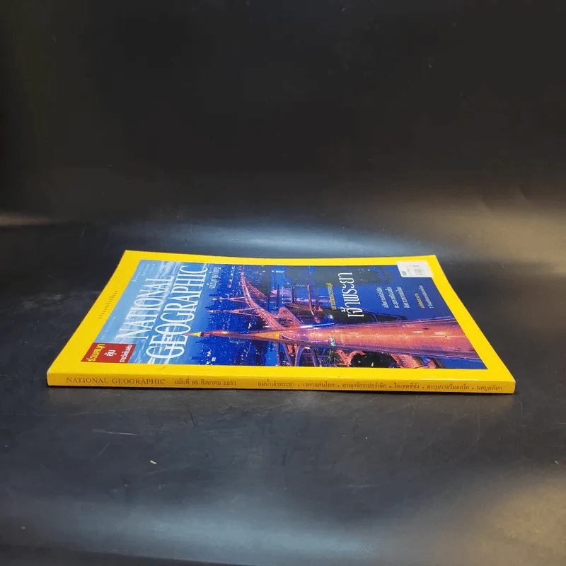 National Geographic ส.ค.2551 รูปที่ 5