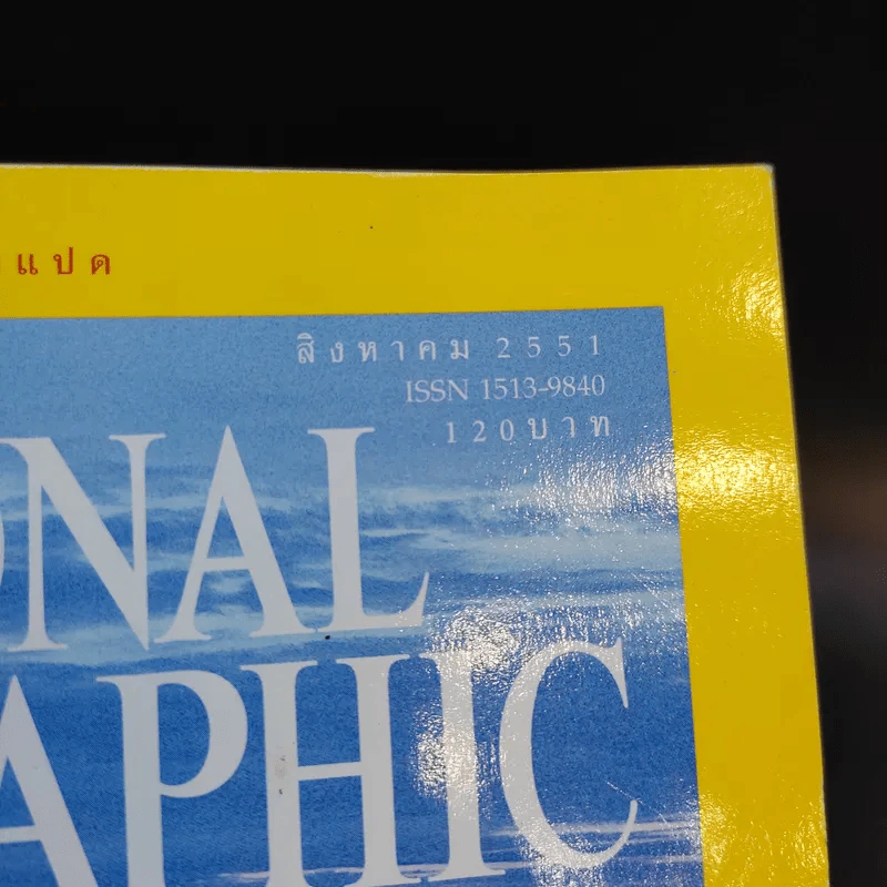 National Geographic ส.ค.2551 รูปที่ 3