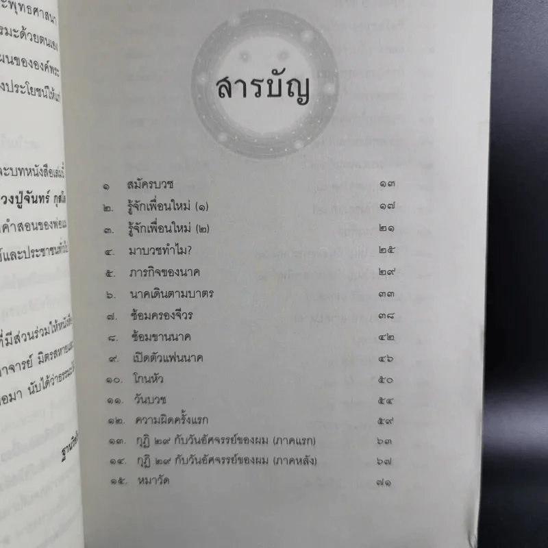 50 วันในผ้าเหลือง เรื่องเล่าของพระ (มือ) ใหม่ - ฐานวิชโช รูปที่ 12