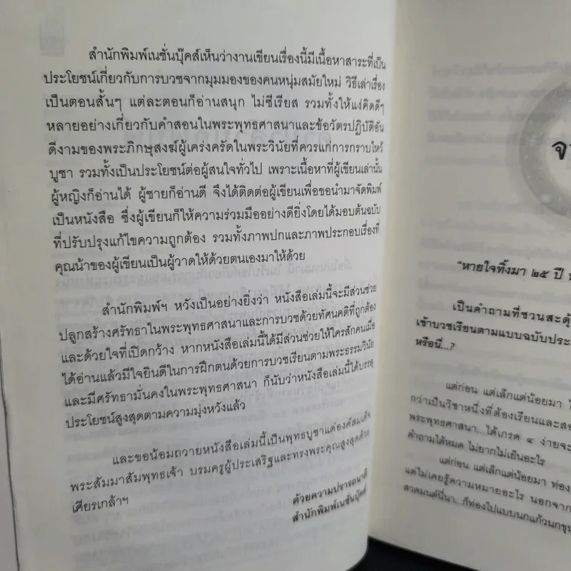 50 วันในผ้าเหลือง เรื่องเล่าของพระ (มือ) ใหม่ - ฐานวิชโช รูปที่ 11