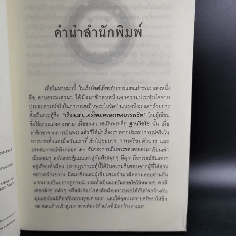 50 วันในผ้าเหลือง เรื่องเล่าของพระ (มือ) ใหม่ - ฐานวิชโช รูปที่ 10