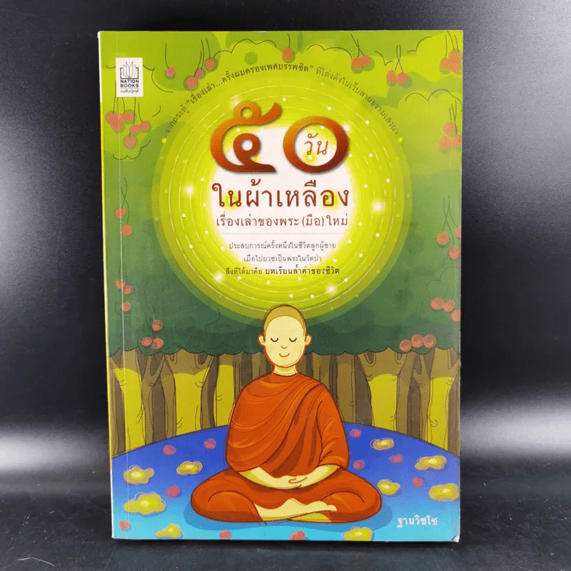 50 วันในผ้าเหลือง เรื่องเล่าของพระ (มือ) ใหม่ - ฐานวิชโช รูปที่ 1
