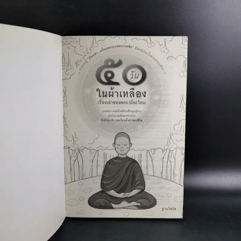 50 วันในผ้าเหลือง เรื่องเล่าของพระ (มือ) ใหม่ - ฐานวิชโช รูปที่ 7
