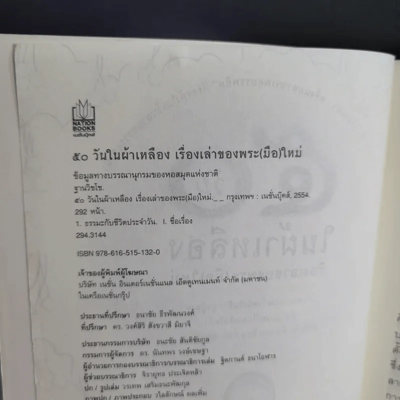 50 วันในผ้าเหลือง เรื่องเล่าของพระ (มือ) ใหม่ - ฐานวิชโช รูปที่ 8