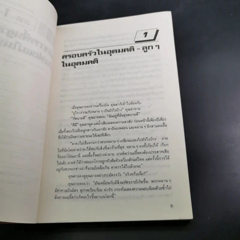 สอนลูกให้ได้ดั่งใจ - ดร.เจเนอีฟ เพนเตอร์, ดร.เรย์มอนด์ คอร์สินี รูปที่ 14