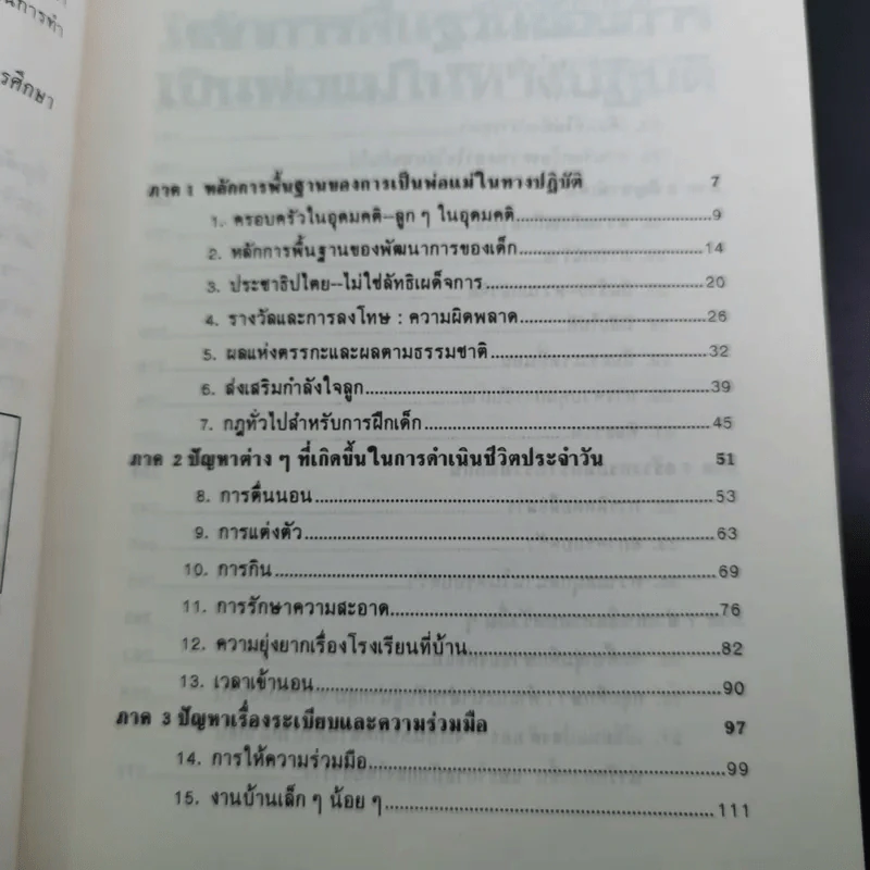 สอนลูกให้ได้ดั่งใจ - ดร.เจเนอีฟ เพนเตอร์, ดร.เรย์มอนด์ คอร์สินี รูปที่ 12