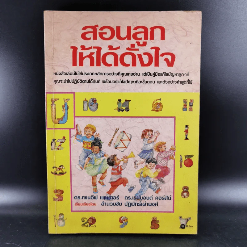 สอนลูกให้ได้ดั่งใจ - ดร.เจเนอีฟ เพนเตอร์, ดร.เรย์มอนด์ คอร์สินี รูปที่ 1